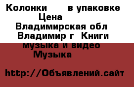 Колонки ALIS в упаковке. › Цена ­ 1 000 - Владимирская обл., Владимир г. Книги, музыка и видео » Музыка, CD   